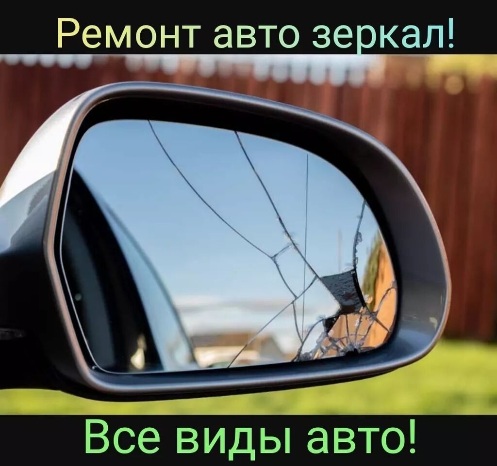 Боковые зеркала.Ремонт авто зеркал ! 15 минут и готово. можете ехать: фото 7