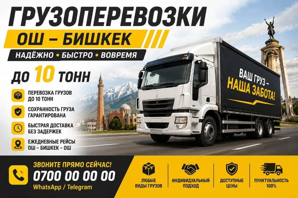 Грузоперевозки Ош — Бишкек — Ош - Перевозка грузов до 10 тонн -: фото 3