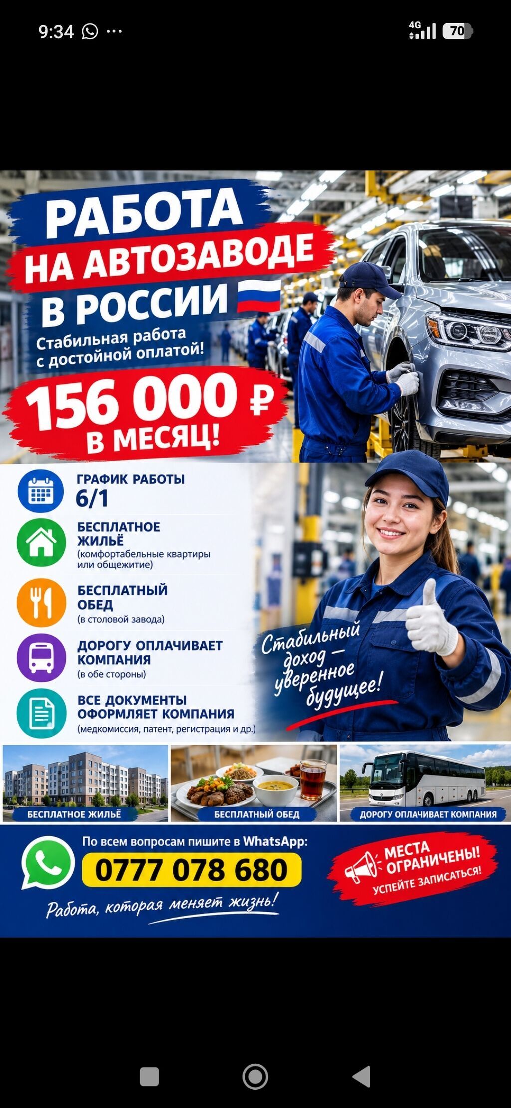 Работа на автозаводе - Стабильная работа с достойной оплатой: 156