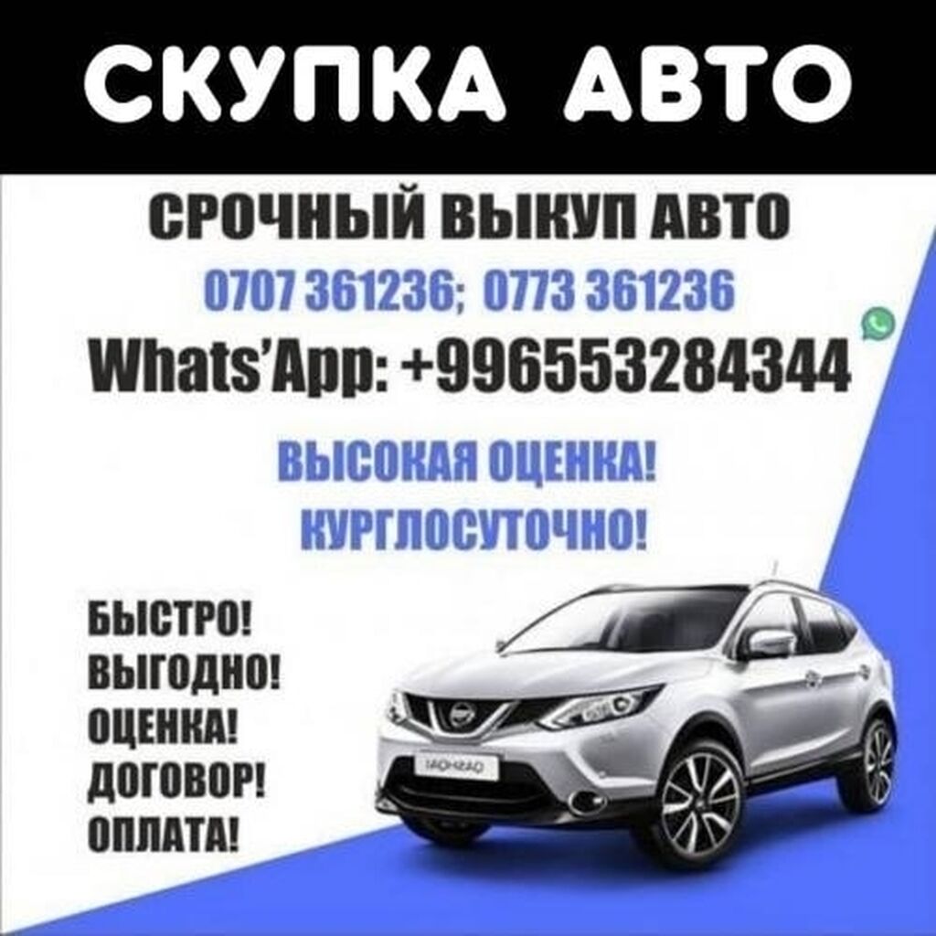 Срочный выкуп авто Бишкек Высокая Оценка.Моментальный: 1000 USD ➤ Другое |  Кок-Джар | 33791663 ᐈ lalafo.kg