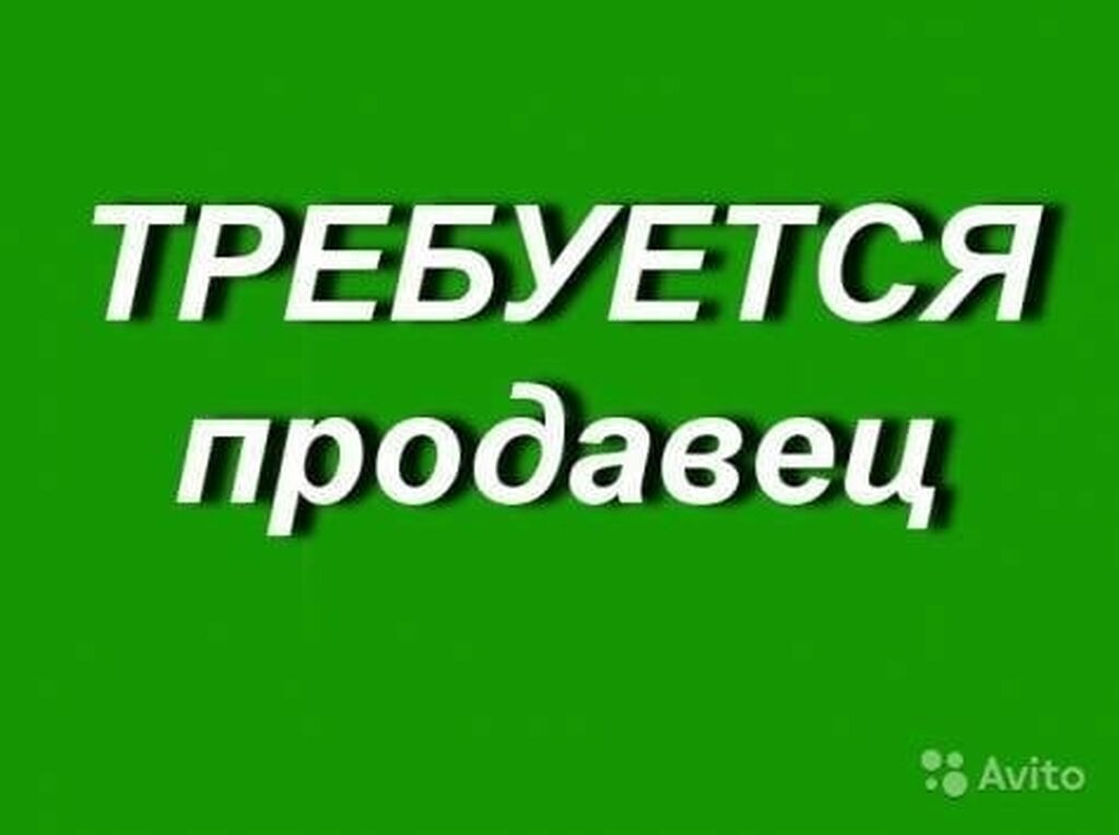 Требуется 6. Требуется продавец. Надпись требуется продавец. Требуется продавец с опытом работы. Срочно требуется на работу продавец.