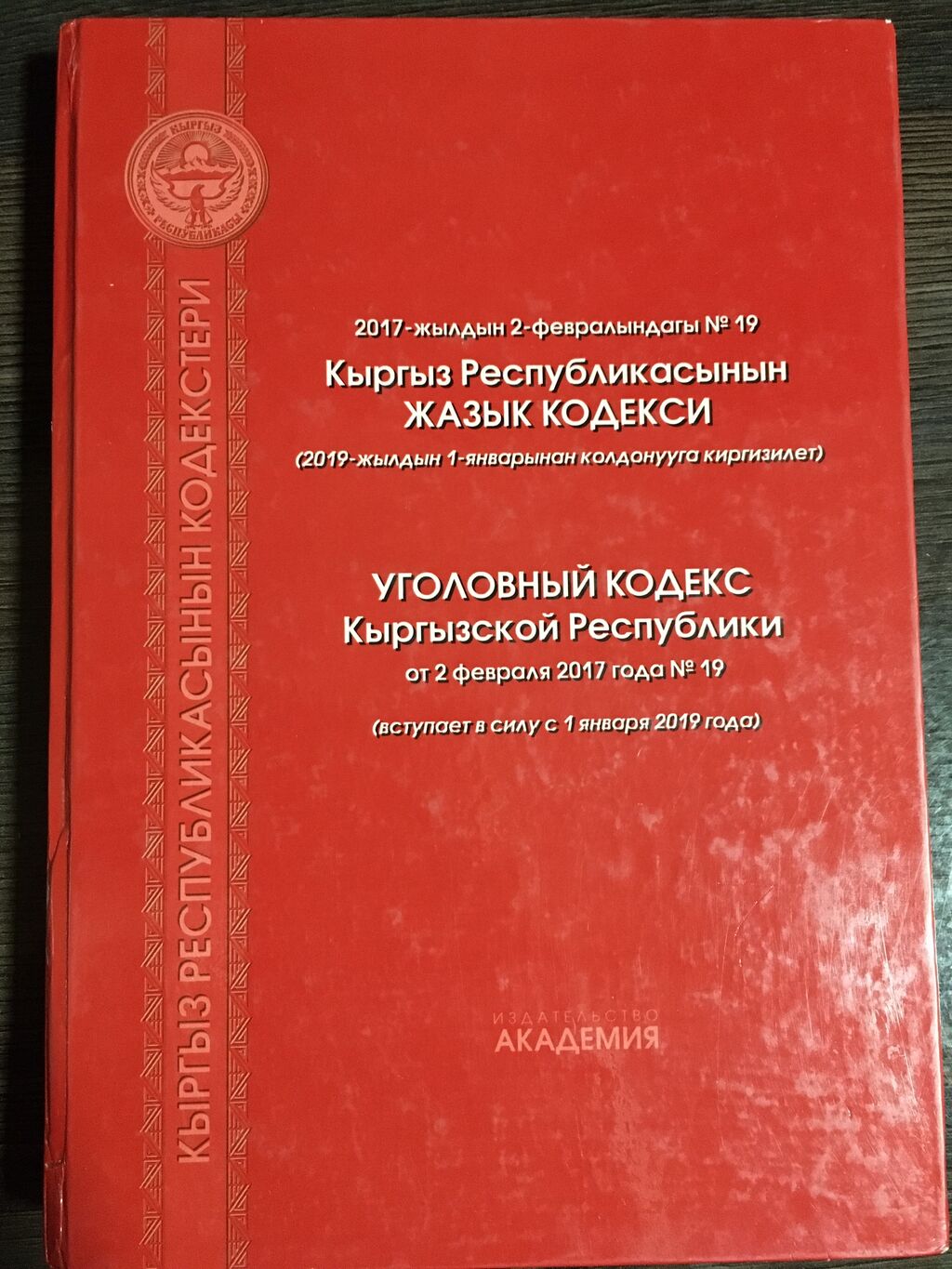 Эмгек кодекси кыргыз. Уголовный кодекс. Бюджетный кодекс Кыргызской Республики. Набор кодексов. Воздушный кодекс Кыргызской Республики.