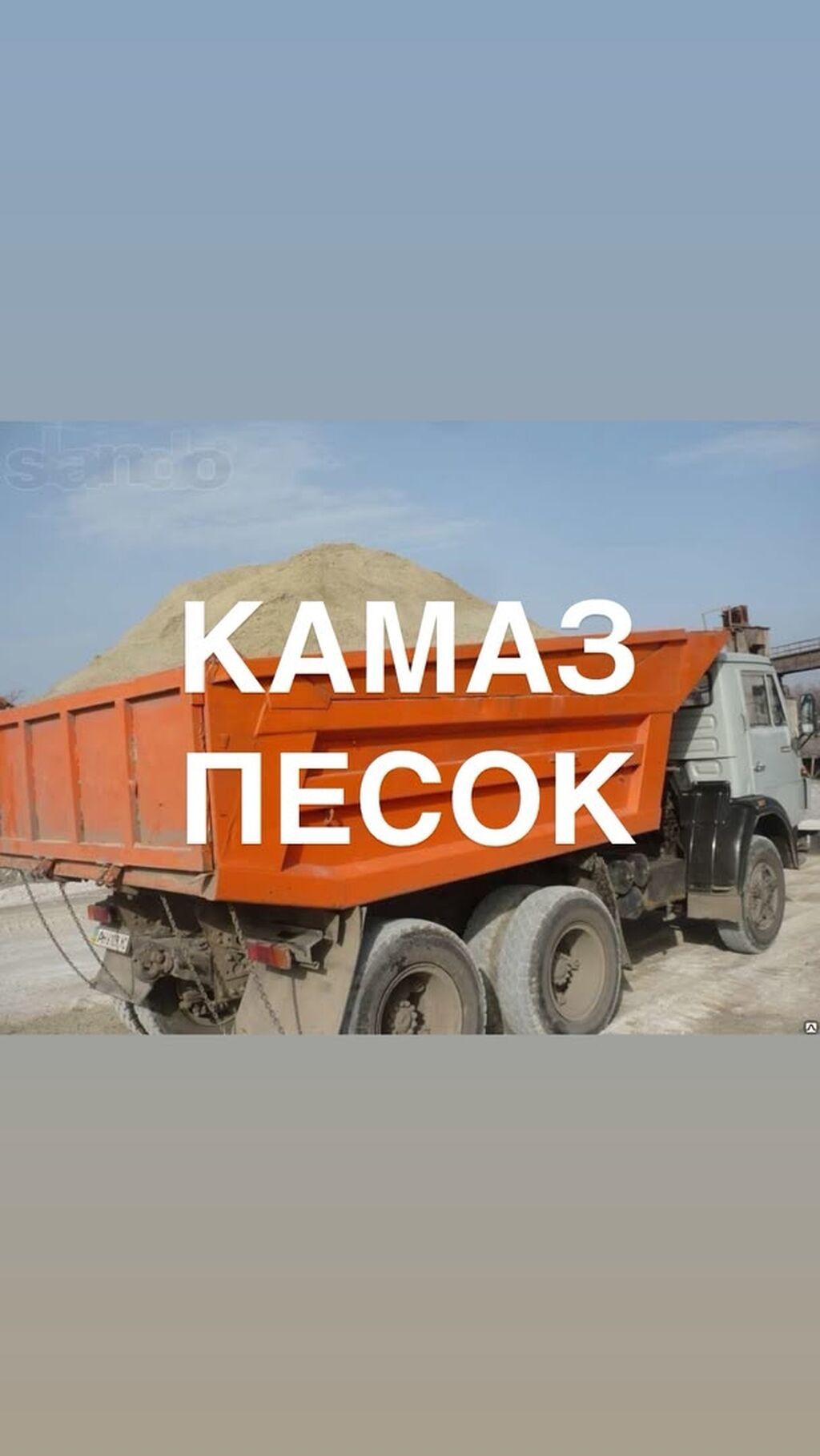Песок с доставкой самосвалом КамАЗ. - Объем одной ходки: фото 1