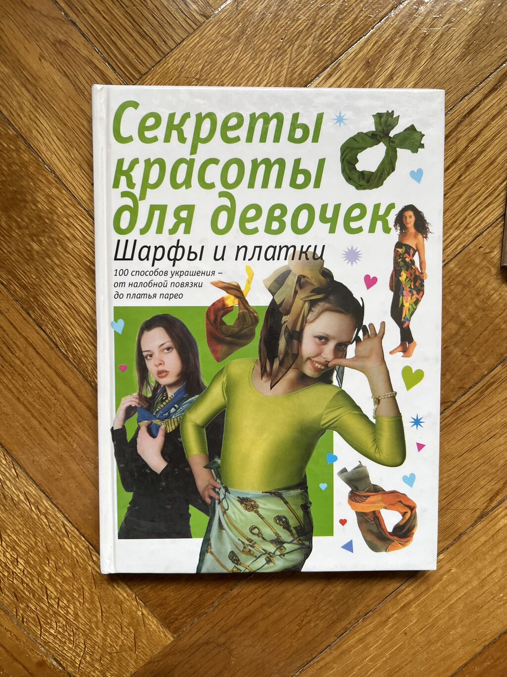 Секреты красоты для девочек - 130: Договорная ➤ Книги, журналы, CD, DVD |  Бишкек | 66105220 ᐈ lalafo.kg