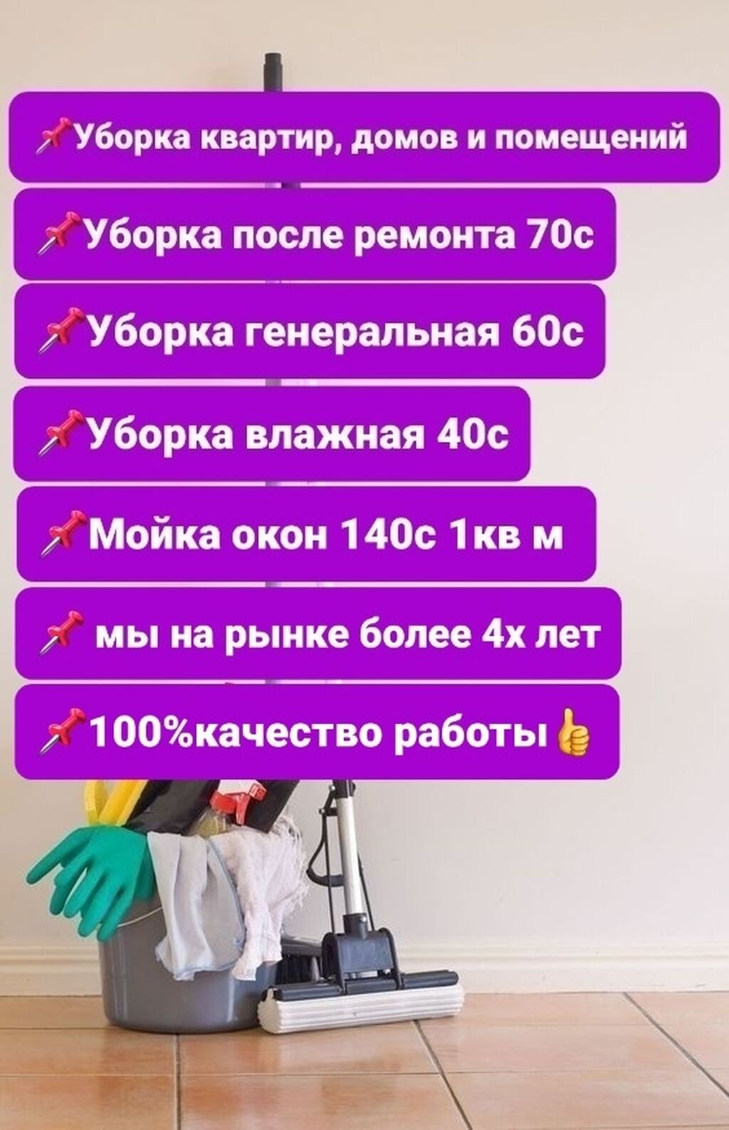 Клининговые услуги, уборка домов, уборка квартир,: 40 KGS ᐈ Уборка  помещений | Бишкек | 93099311 ➤ lalafo.kg