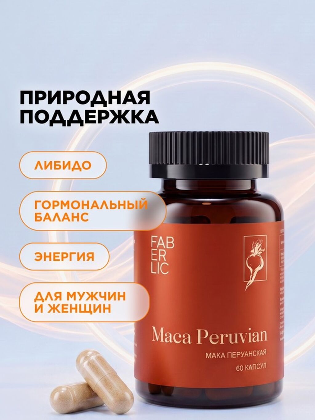 Maca Peruvian от Faberlic — перуанская мака в капсулах (60 капсул): фото 6