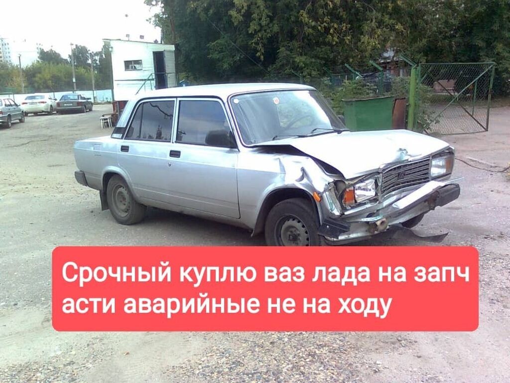 Куплю ваз Lada не на ходу: 200000 KGS ➤ ВАЗ (ЛАДА) | Бишкек | 66560380 ᐈ  lalafo.kg