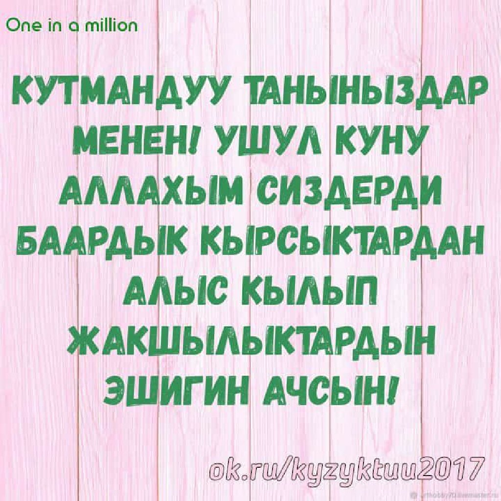 Кутмандуу таныныз менен картинки