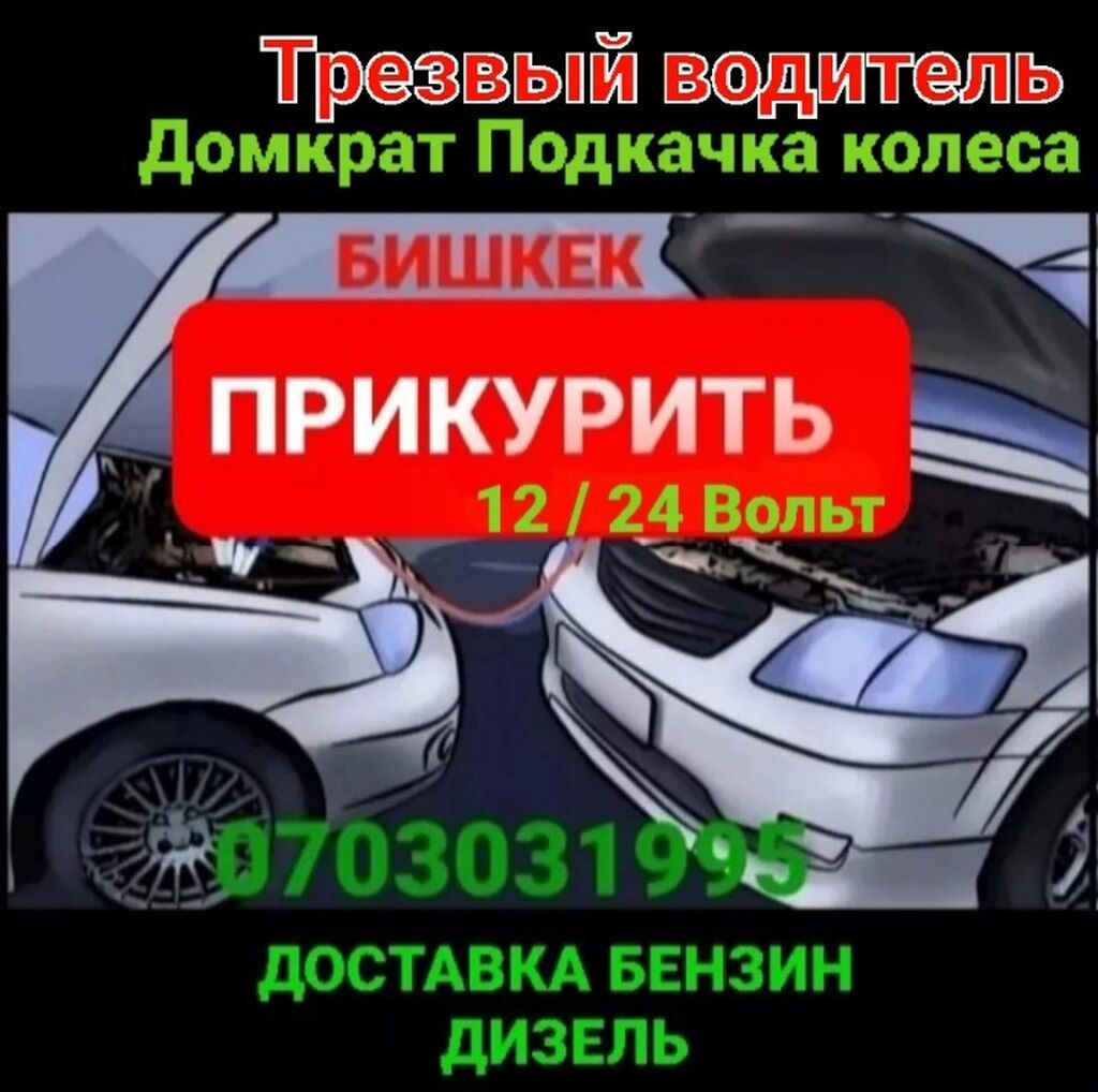 Прикурить авто бустером 12/24Вольт Доставка бензин дизель Прикурить: фото 6
