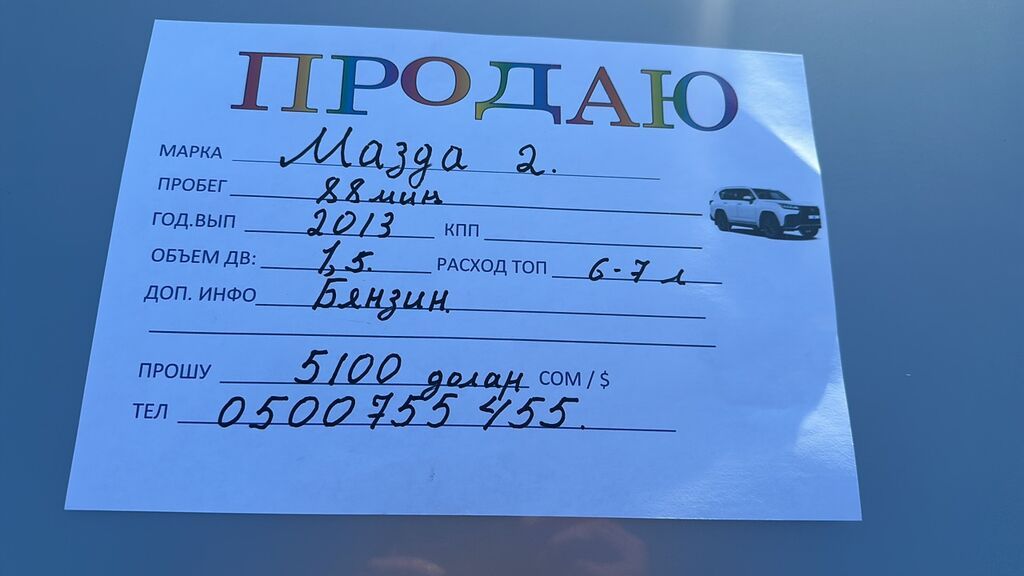 Mazda 2: 2013 г., 1.5 л, Автомат, Бензин, Хэтчбэк: фото 1