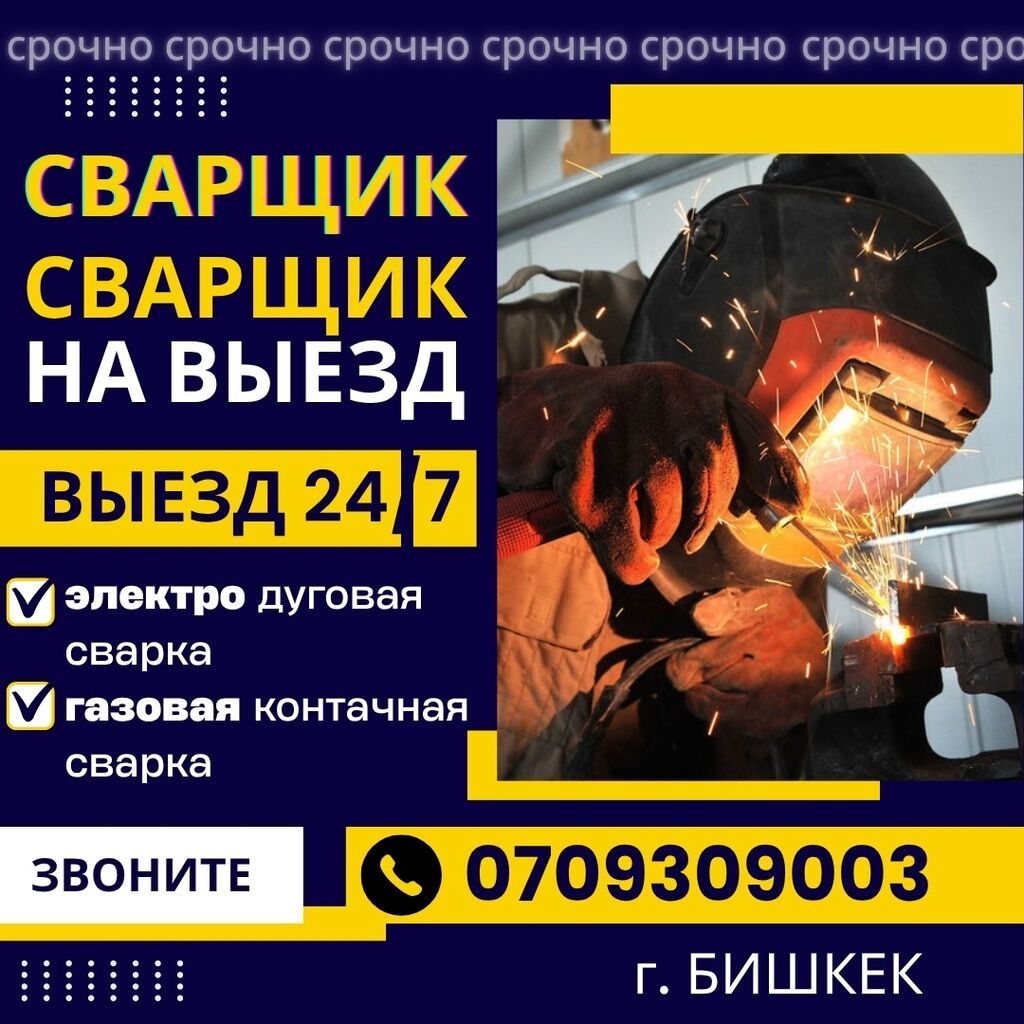 Сварочные работы на выезд сварщик по вызову
