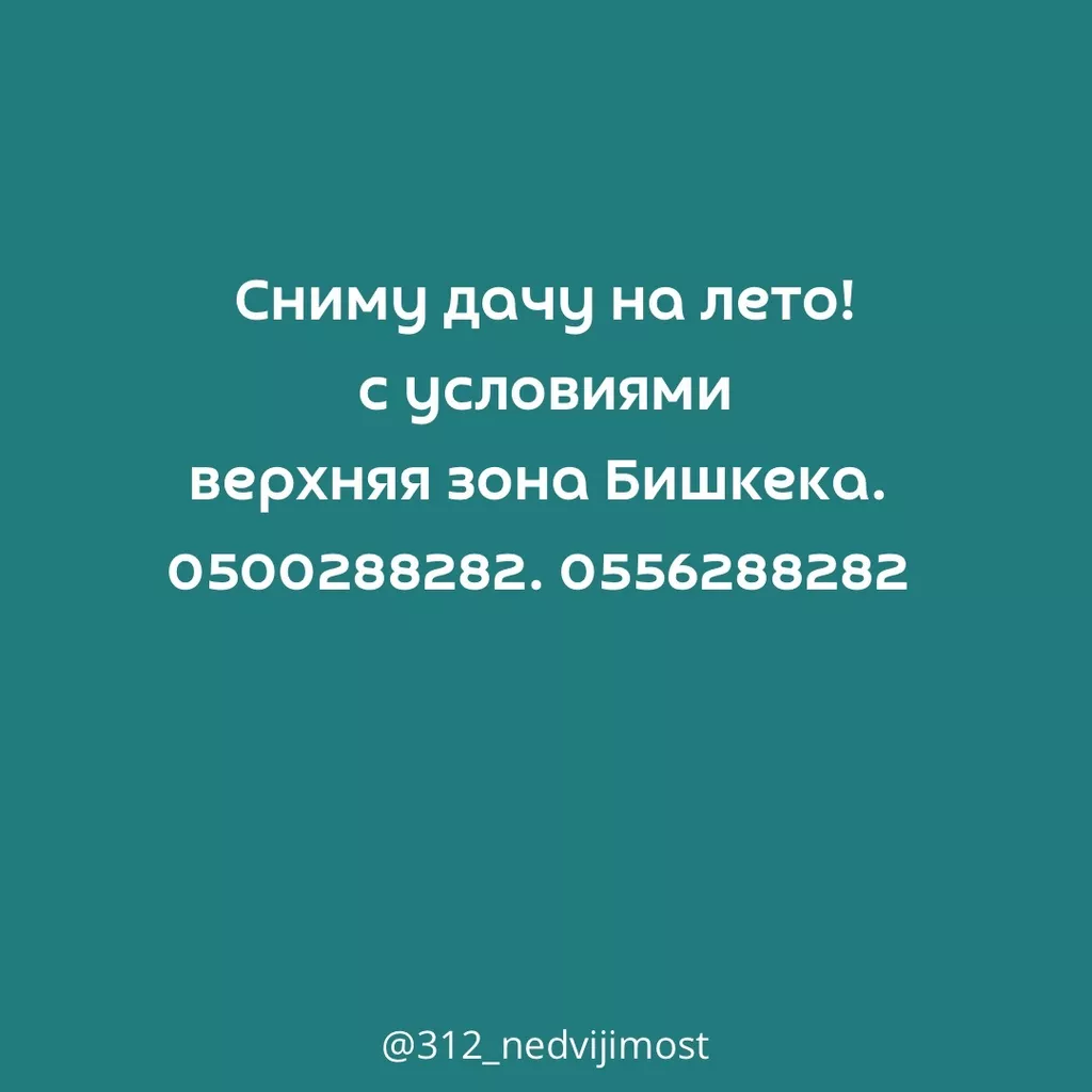 Срочно срочно срочно!!! Сниму дом или: 20000 KGS ▷ Сниму дом | Бишкек |  46084953 ᐈ lalafo.kg