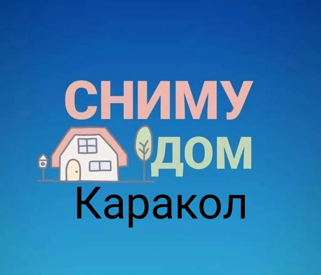 дом иссык куль: Каракол ᐈ Сниму дом ▷ 3 объявлений ➤ lalafo.kg