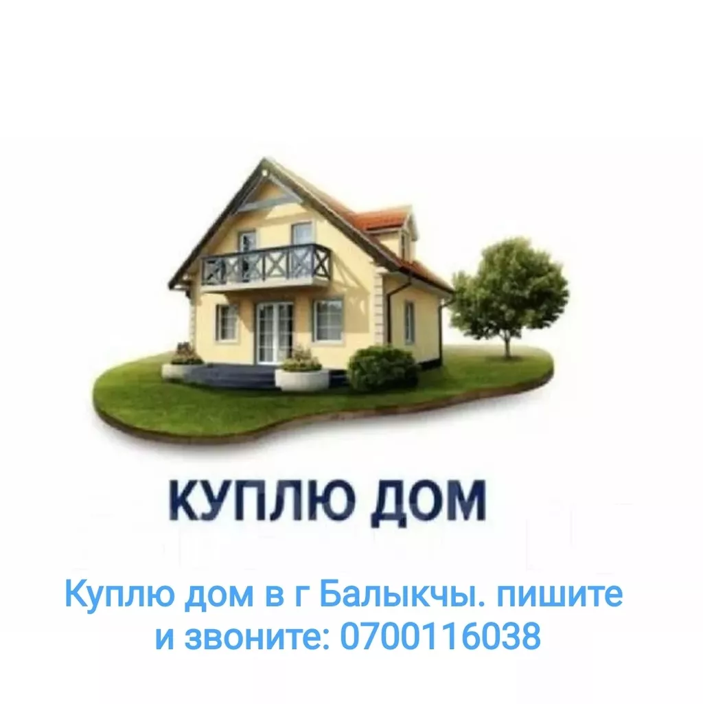 продая: Балыкчы ᐈ Куплю дом ▷ 3 объявлений ➤ lalafo.kg