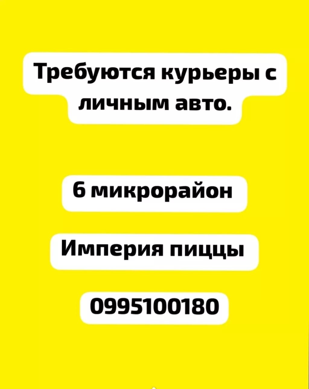 курьер империя пиццы бишкек: Кыргызстан ᐈ Водители-курьеры ▷ 239 объявлений  ➤ lalafo.kg