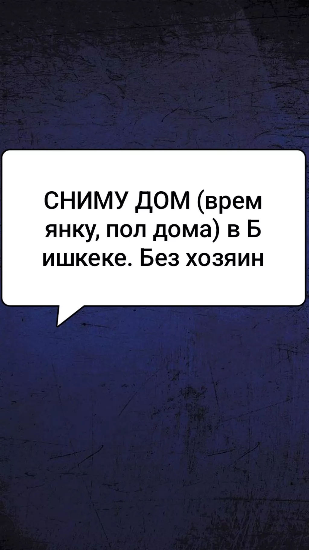 сдаётся дом без хозяина: Кыргызстан ᐈ Сниму дом ▷ 357 объявлений ➤ lalafo.kg