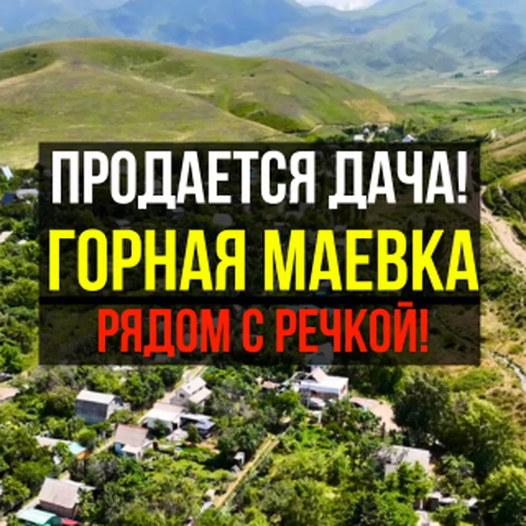 Срочно продаю дачу! Горная Маевка Красная: 49000 USD ▷ Продажа домов |  Бишкек | 37846068 ᐈ lalafo.kg