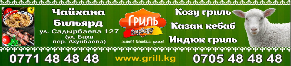 Козу гриль Гриль Таш кордо, Козу кебаб Индюк гриль ➤ Кыргызстан ᐉ Бизнес-профиль компании на lalafo.kg