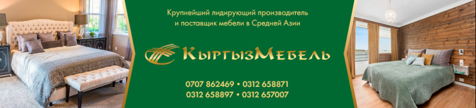 ОАО "Кыргызмебель" ➤ Кыргызстан ᐉ lalafo.kg-да компаниянын Бизнес-профили