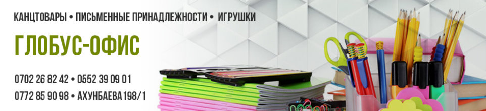 Глобус Офис ➤ Кыргызстан ᐉ Бизнес-профиль компании на lalafo.kg