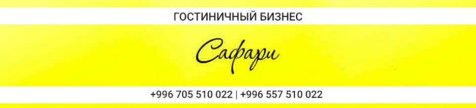 Гостевой дом "Сафари " ➤ Кыргызстан ᐉ Бизнес-профиль компании на lalafo.kg