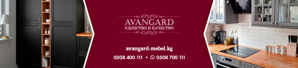 Avangard ➤ Кыргызстан ᐉ Бизнес-профиль компании на lalafo.kg