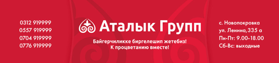 Агрохолдинг "Аталык" ➤ Кыргызстан ᐉ Бизнес-профиль компании на lalafo.kg