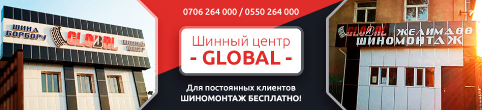 Шинный Центр "Глобал" ➤ Кыргызстан ᐉ Бизнес-профиль компании на lalafo.kg
