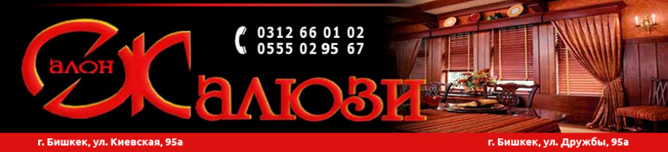 Салон "Жалюзи" ➤ Кыргызстан ᐉ Бизнес-профиль компании на lalafo.kg