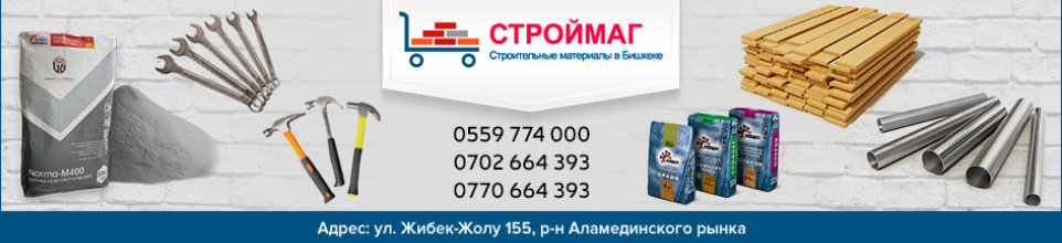 Строймаг ➤ Кыргызстан ᐉ Бизнес-профиль компании на lalafo.kg