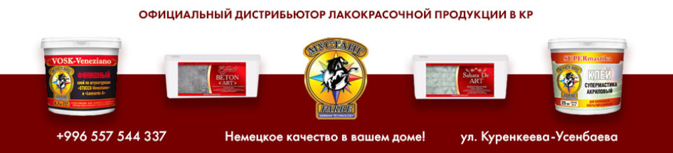Мустанг Декор ➤ Кыргызстан ᐉ Бизнес-профиль компании на lalafo.kg