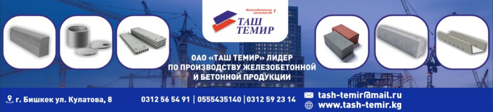 ОАО "Таш-Темир" ➤ Кыргызстан ᐉ Бизнес-профиль компании на lalafo.kg