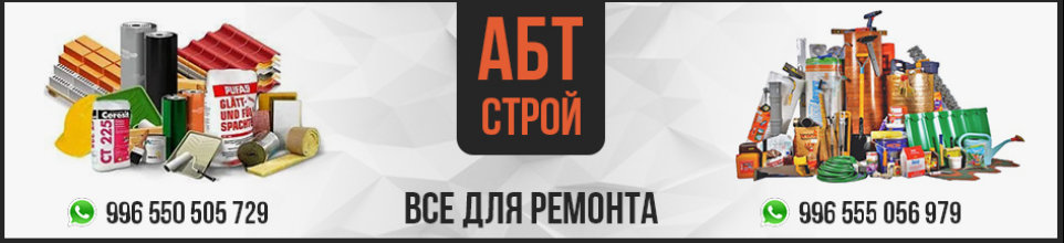 'AБТ' Cтрой материалы ➤ Кыргызстан ᐉ Бизнес-профиль компании на lalafo.kg