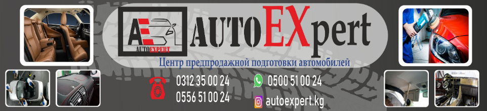 Autoexpert ➤ Кыргызстан ᐉ Бизнес-профиль компании на lalafo.kg