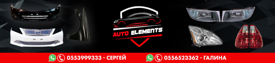 Auto Elements ➤ Кыргызстан ᐉ Бизнес-профиль компании на lalafo.kg