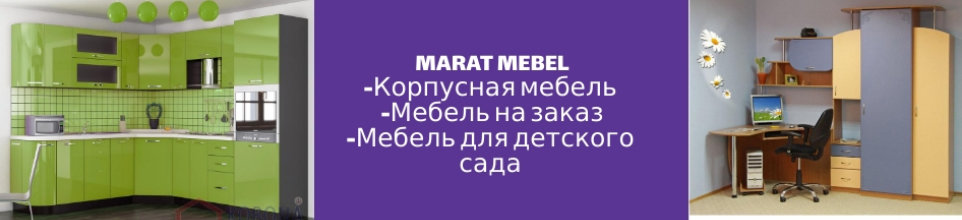 Marat Mebel ➤ Кыргызстан ᐉ Бизнес-профиль компании на lalafo.kg Marat Mebel ➤ Кыргызстан ᐉ Бизнес-профиль компании на lalafo.kg