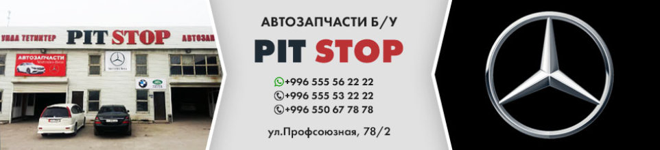 PIT STOP ➤ Кыргызстан ᐉ Бизнес-профиль компании на lalafo.kg