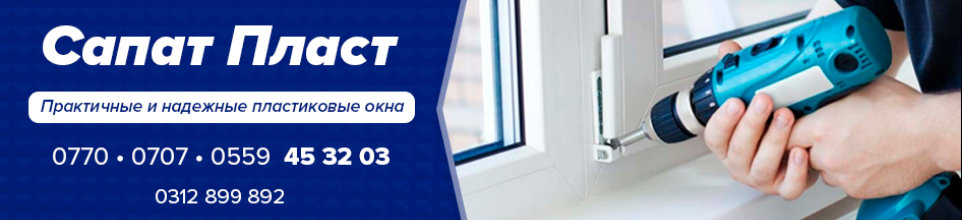 Сапат Пласт ➤ Кыргызстан ᐉ Бизнес-профиль компании на lalafo.kg
