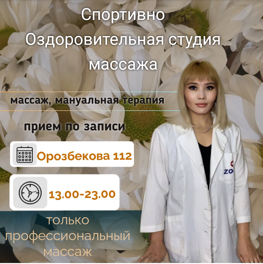 массаж!!!Елена Бишкек massage Орозбекова, #костоправ#массаж ➤ Кыргызстан ᐉ  Бизнес-профиль компании на lalafo.kg