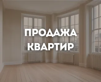 Квартиры на продажу