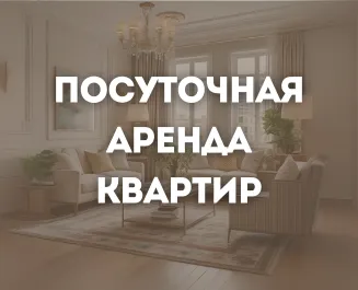 Посуточная аренда