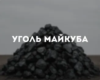 Уголь Майкуба
