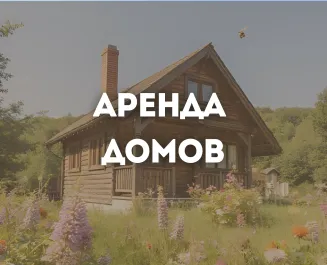 Аренда домов