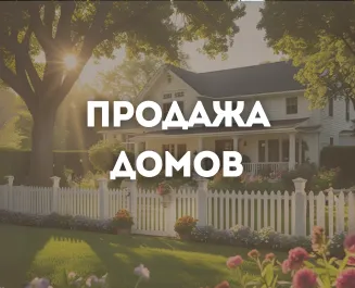 Продажа домов