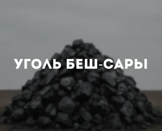 Уголь Беш-Сары