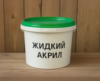 Жидкий акрил