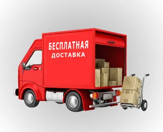 Бесплатная доставка