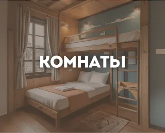 Комнаты