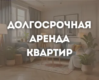 Долгосрочная аренда