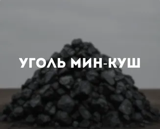 Уголь Мин-Куш